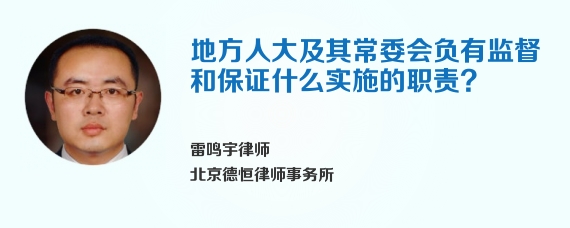 地方人大及其常委会负有监督和保证什么实施的职责?