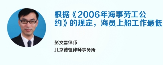 根据《2006年海事劳工公约》的规定，海员上船工作最低年龄是。