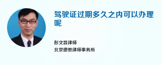 驾驶证过期多久之内可以办理呢