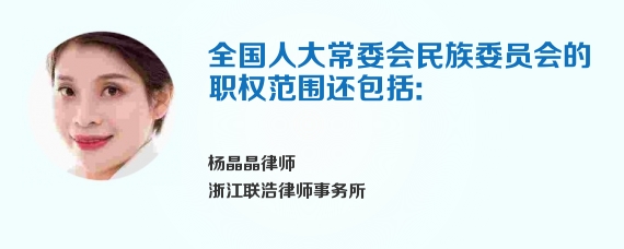 全国人大常委会民族委员会的职权范围还包括: