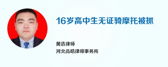 16岁高中生无证骑摩托被抓