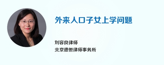 外来人口子女上学问题
