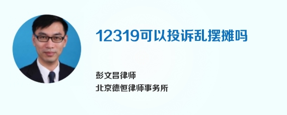 12319可以投诉乱摆摊吗