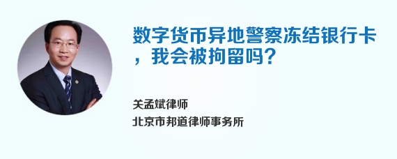 数字货币异地警察冻结银行卡，我会被拘留吗?