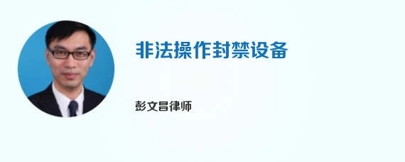 非法操作封禁设备