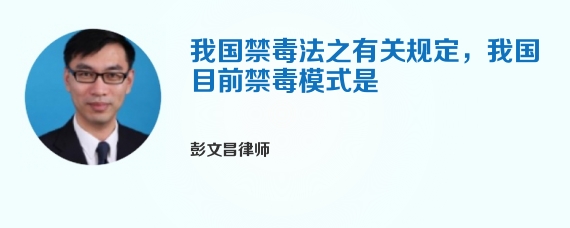 我国禁毒法之有关规定，我国目前禁毒模式是