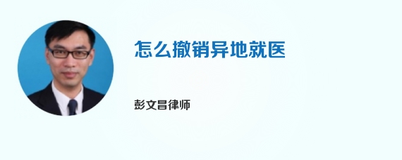 怎么撤销异地就医