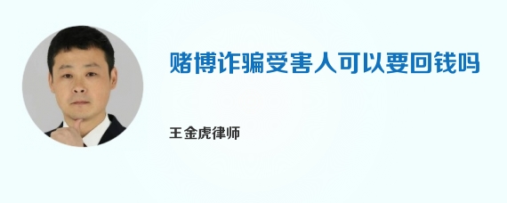 赌博诈骗受害人可以要回钱吗