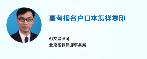 高考报名户口本怎样复印