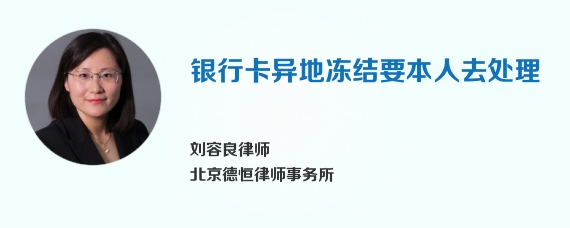 银行卡异地冻结要本人去处理