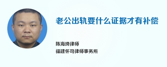 老公出轨要什么证据才有补偿