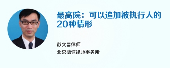 最高院：可以追加被执行人的20种情形