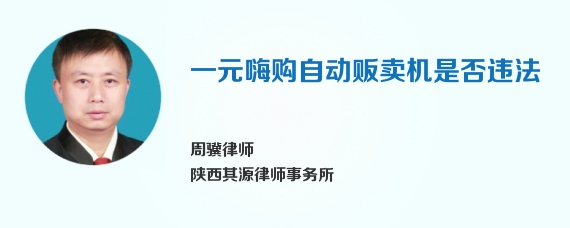 一元嗨购自动贩卖机是否违法