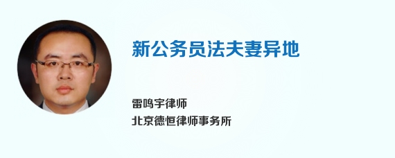 新公务员法夫妻异地
