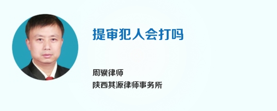 提审犯人会打吗