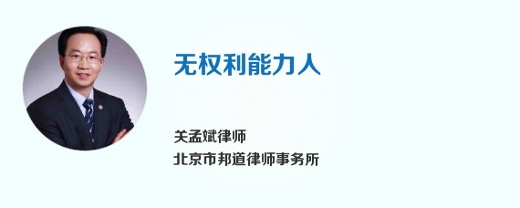 无权利能力人