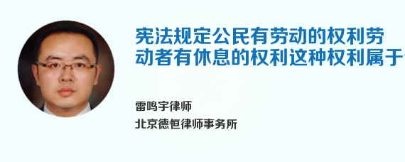 宪法规定公民有劳动的权利劳动者有休息的权利这种权利属于什么