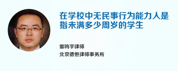 在学校中无民事行为能力人是指未满多少周岁的学生