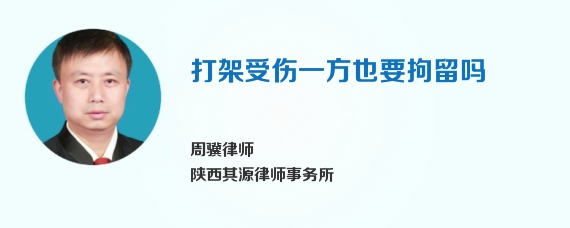 打架受伤一方也要拘留吗