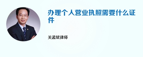 办理个人营业执照需要什么证件