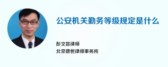 公安机关勤务等级规定是什么