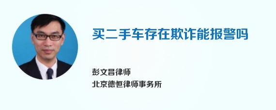 买二手车存在欺诈能报警吗