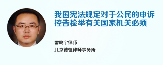 我国宪法规定对于公民的申诉控告检举有关国家机关必须