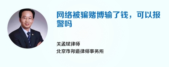 网络被骗赌博输了钱，可以报警吗