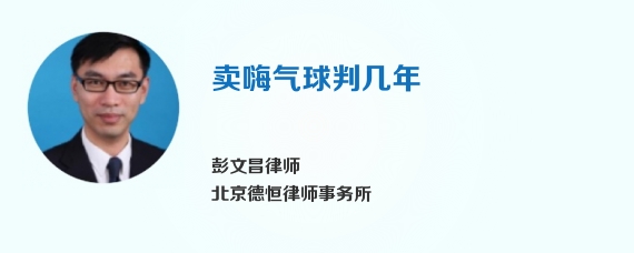 卖嗨气球判几年