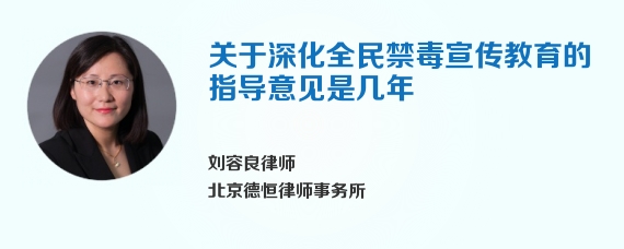 关于深化全民禁毒宣传教育的指导意见是几年