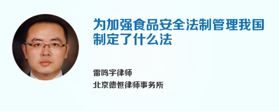 为加强食品安全法制管理我国制定了什么法