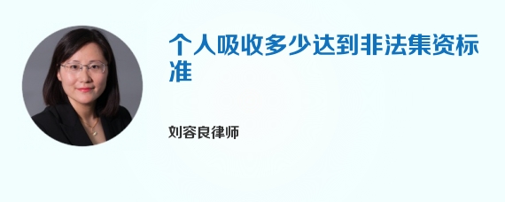 个人吸收多少达到非法集资标准