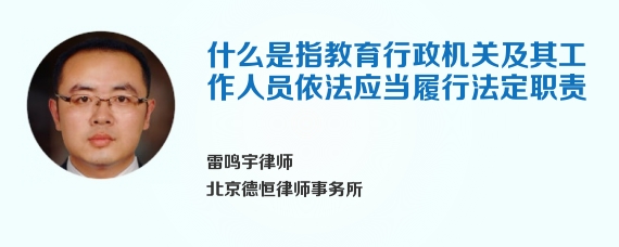 什么是指教育行政机关及其工作人员依法应当履行法定职责