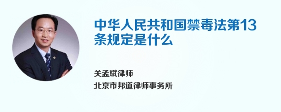 中华人民共和国禁毒法第13条规定是什么