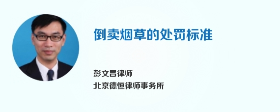 倒卖烟草的处罚标准
