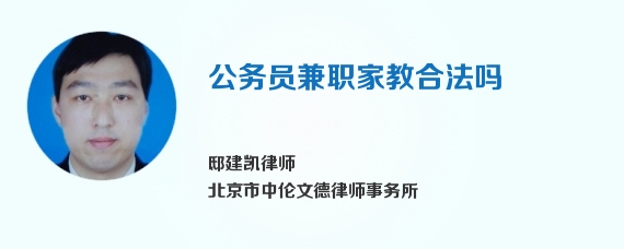 公务员兼职家教合法吗