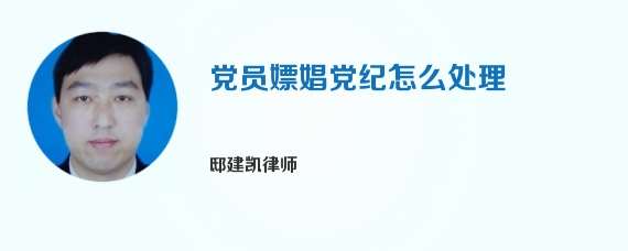 党员嫖娼党纪怎么处理