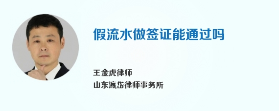 假流水做签证能通过吗