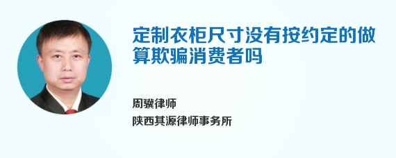 定制衣柜尺寸没有按约定的做算欺骗消费者吗