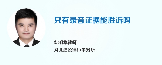 只有录音证据能胜诉吗