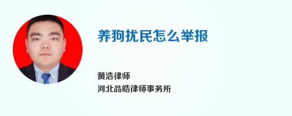 养狗扰民怎么举报