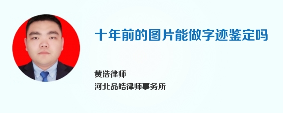 十年前的图片能做字迹鉴定吗