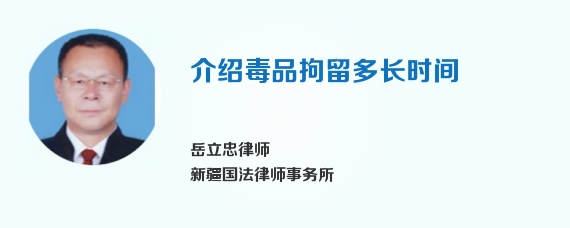 介绍毒品拘留多长时间