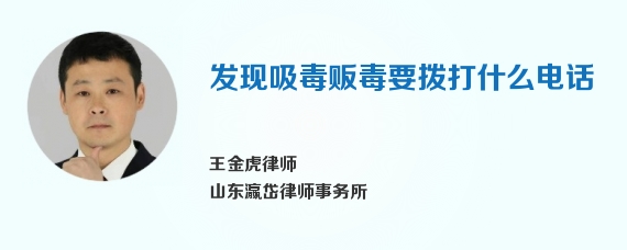 发现吸毒贩毒要拨打什么电话