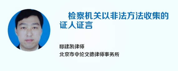 检察机关以非法方法收集的证人证言