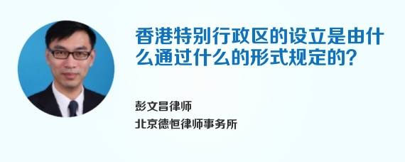 香港特别行政区的设立是由什么通过什么的形式规定的？