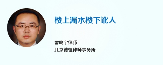 楼上漏水楼下讹人