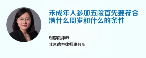 未成年人参加五险首先要符合满什么周岁和什么的条件