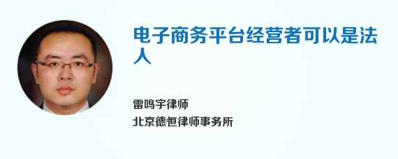 电子商务平台经营者可以是法人