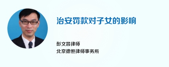 治安罚款对子女的影响